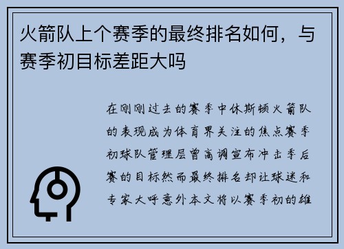 火箭队上个赛季的最终排名如何，与赛季初目标差距大吗