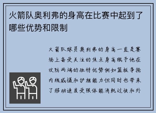 火箭队奥利弗的身高在比赛中起到了哪些优势和限制