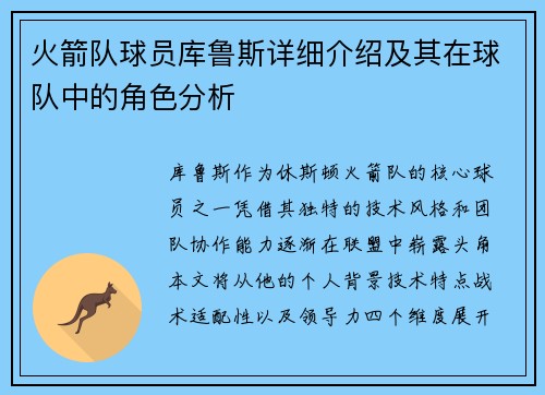 火箭队球员库鲁斯详细介绍及其在球队中的角色分析