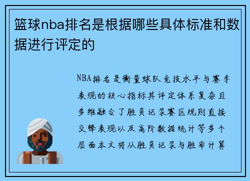 篮球nba排名是根据哪些具体标准和数据进行评定的