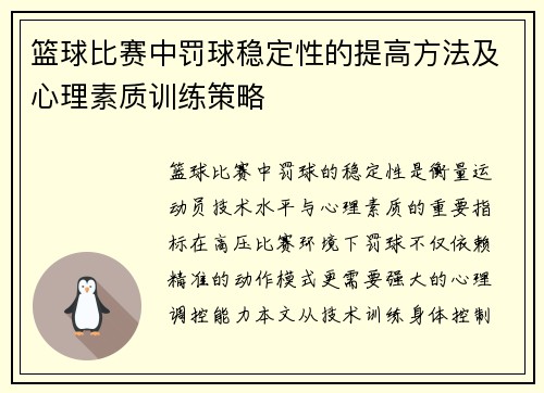 篮球比赛中罚球稳定性的提高方法及心理素质训练策略