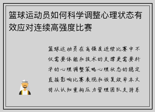 篮球运动员如何科学调整心理状态有效应对连续高强度比赛