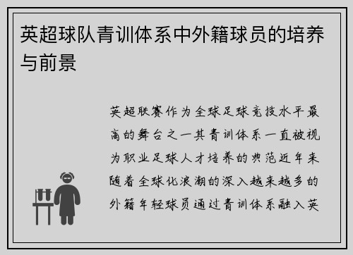 英超球队青训体系中外籍球员的培养与前景