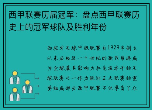 西甲联赛历届冠军：盘点西甲联赛历史上的冠军球队及胜利年份